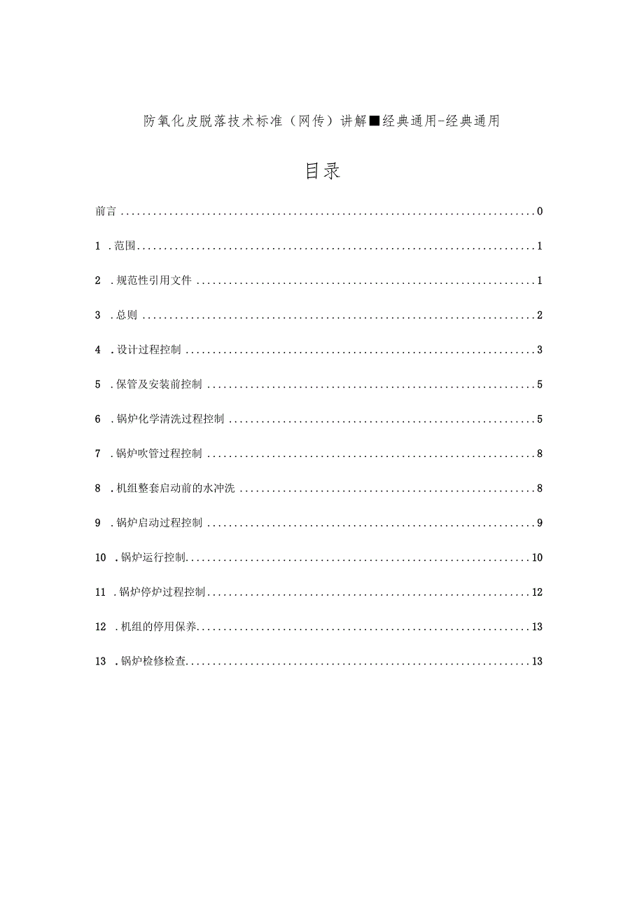 防氧化皮脱落技术标准(网传)讲解-经典通用-经典通用.docx_第2页