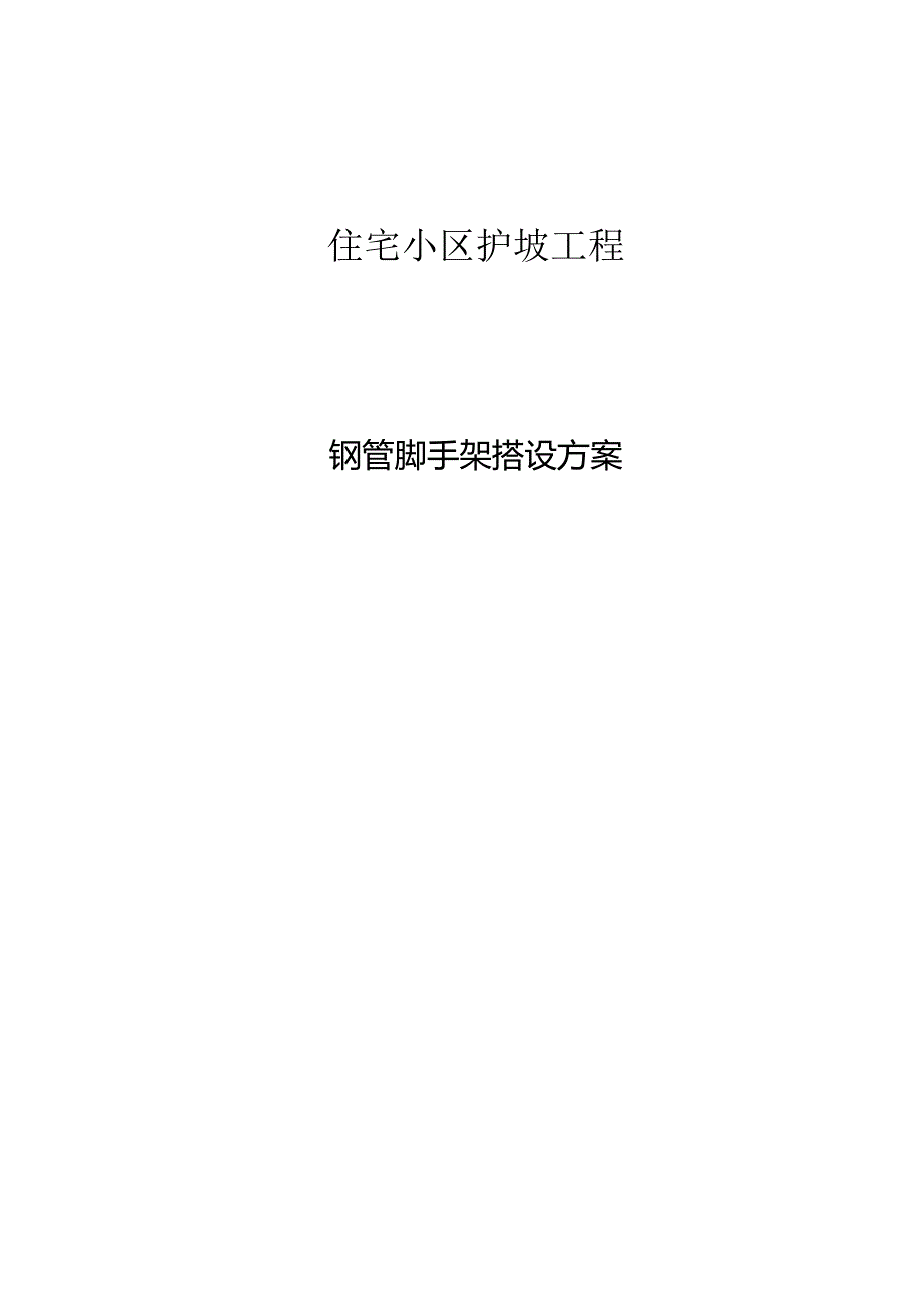 高边坡脚手架施工方法分享.docx_第1页