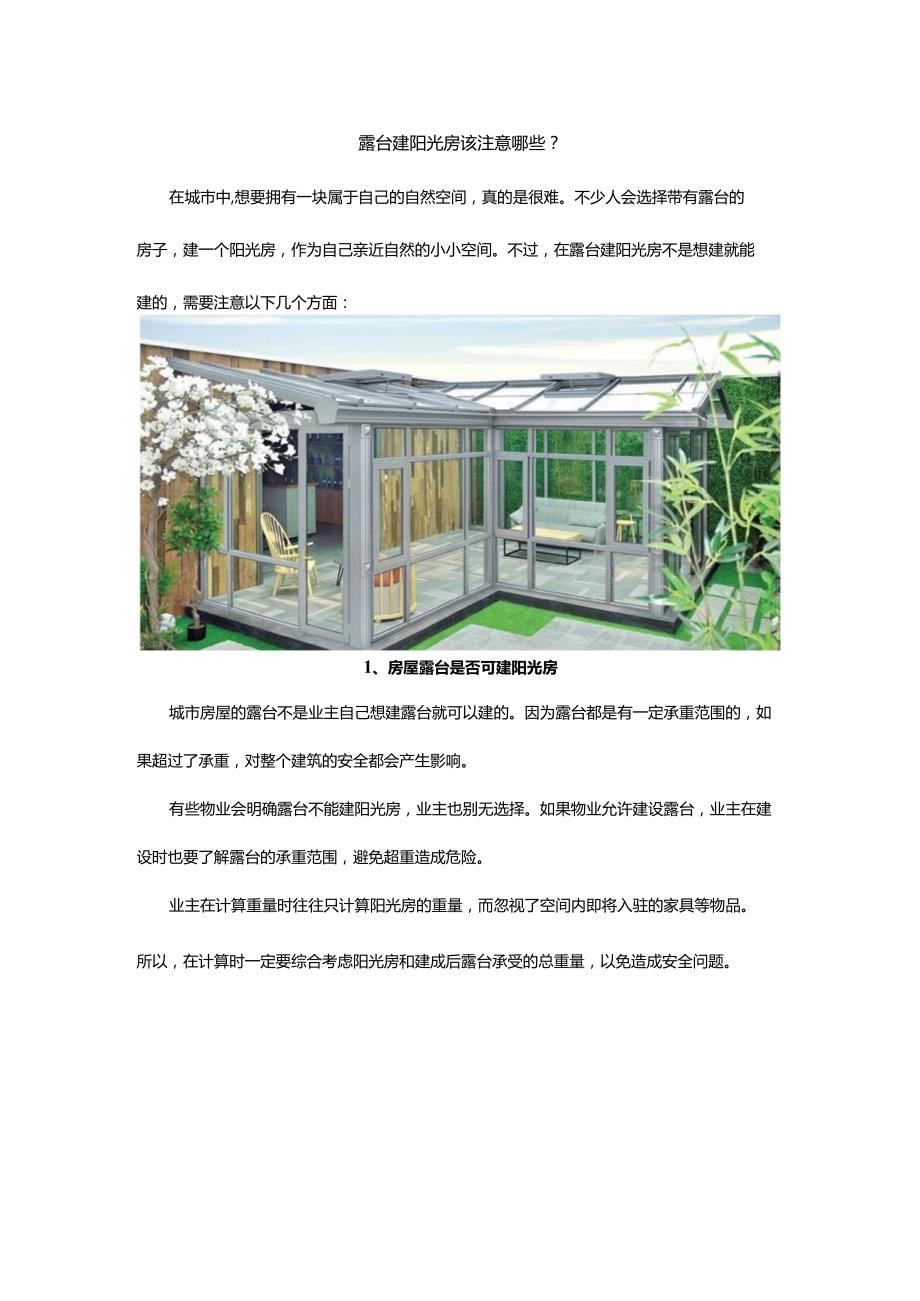 露台建阳光房该注意哪些.docx_第1页