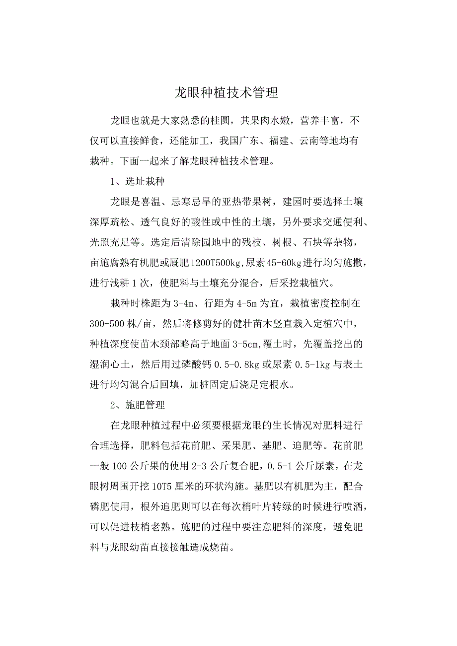 龙眼种植技术管理.docx_第1页