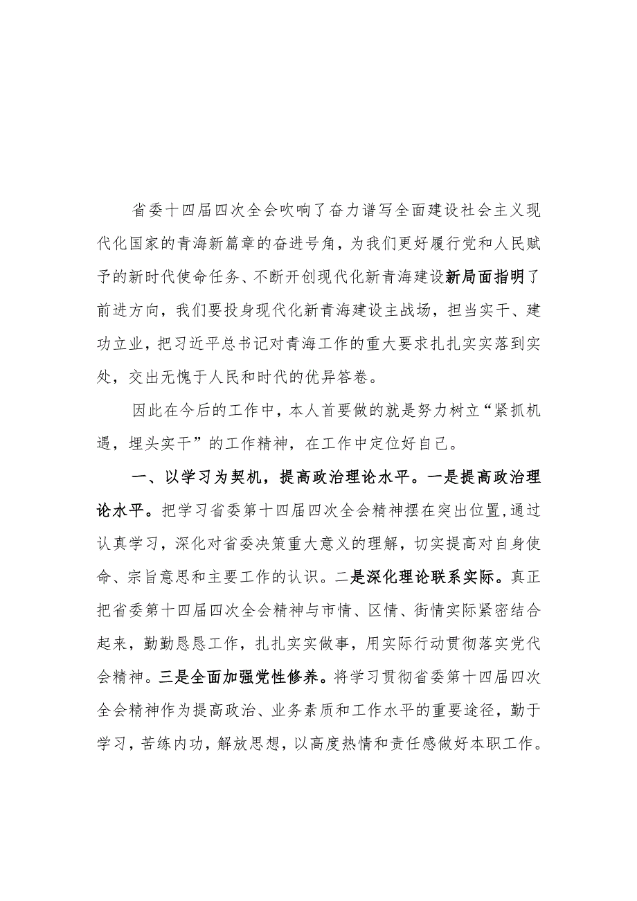 （5篇）2023学习青海省委十四届四次全会精神心得体会研讨发言材料.docx_第1页