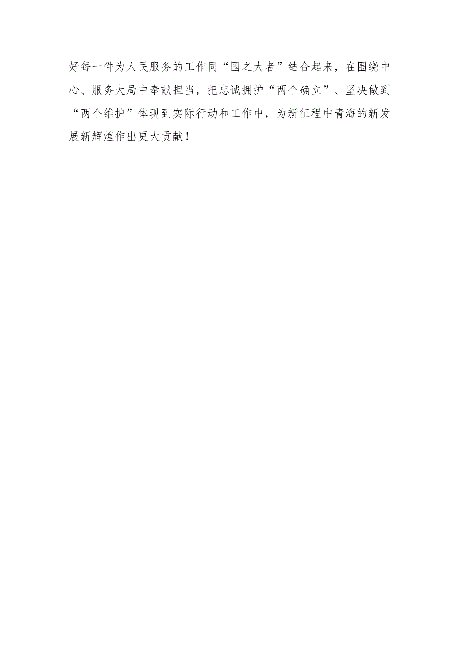 （5篇）2023学习青海省委十四届四次全会精神心得体会研讨发言材料.docx_第3页