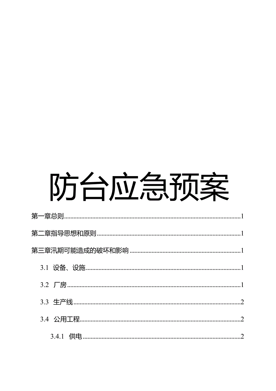 防台防汛应急预案参考模板.docx_第1页