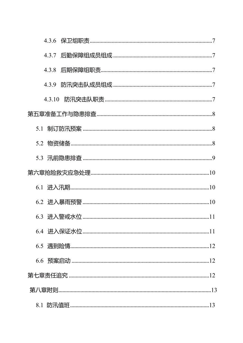 防台防汛应急预案参考模板.docx_第3页