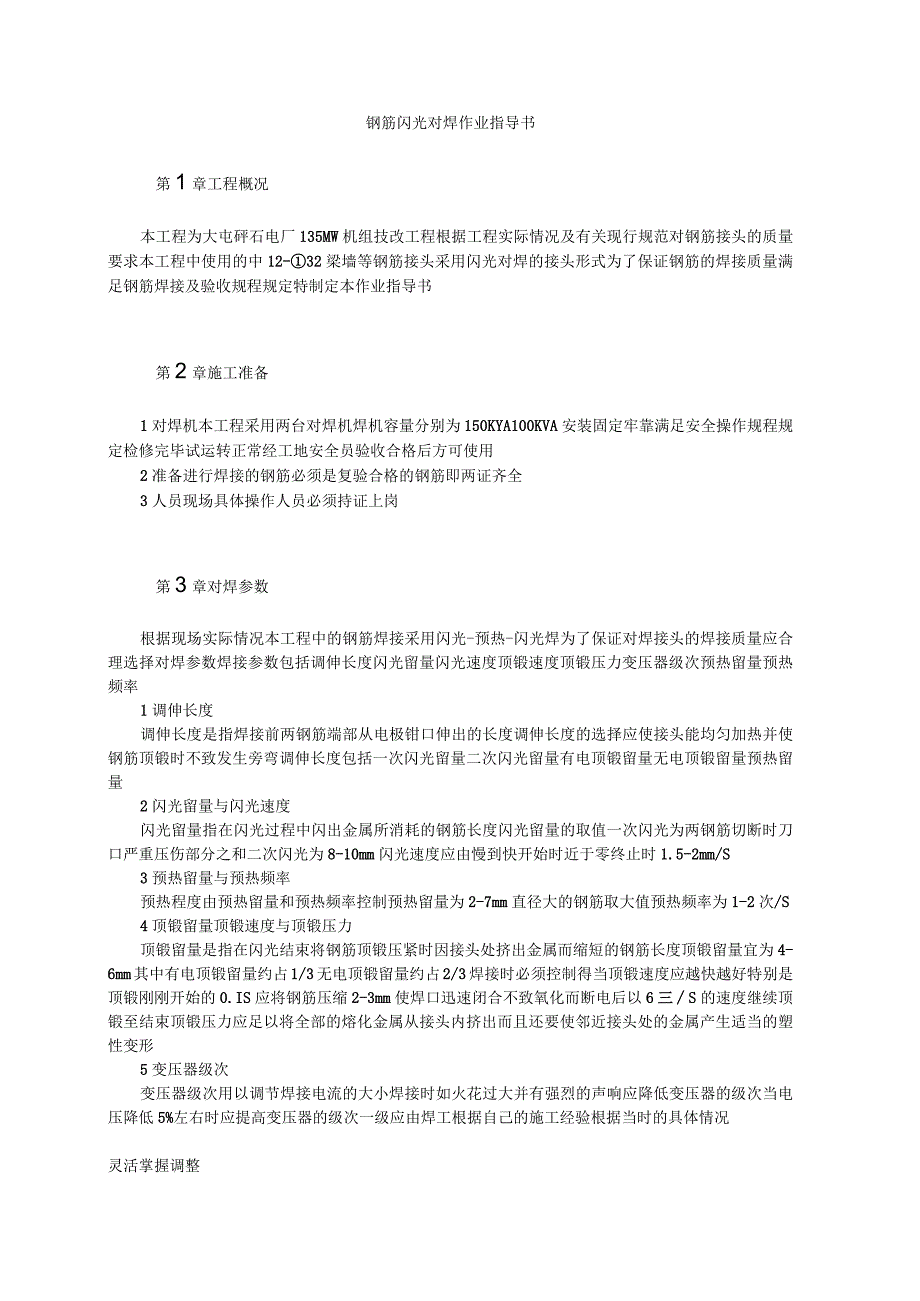 钢筋闪光对焊作业指导书.docx_第1页