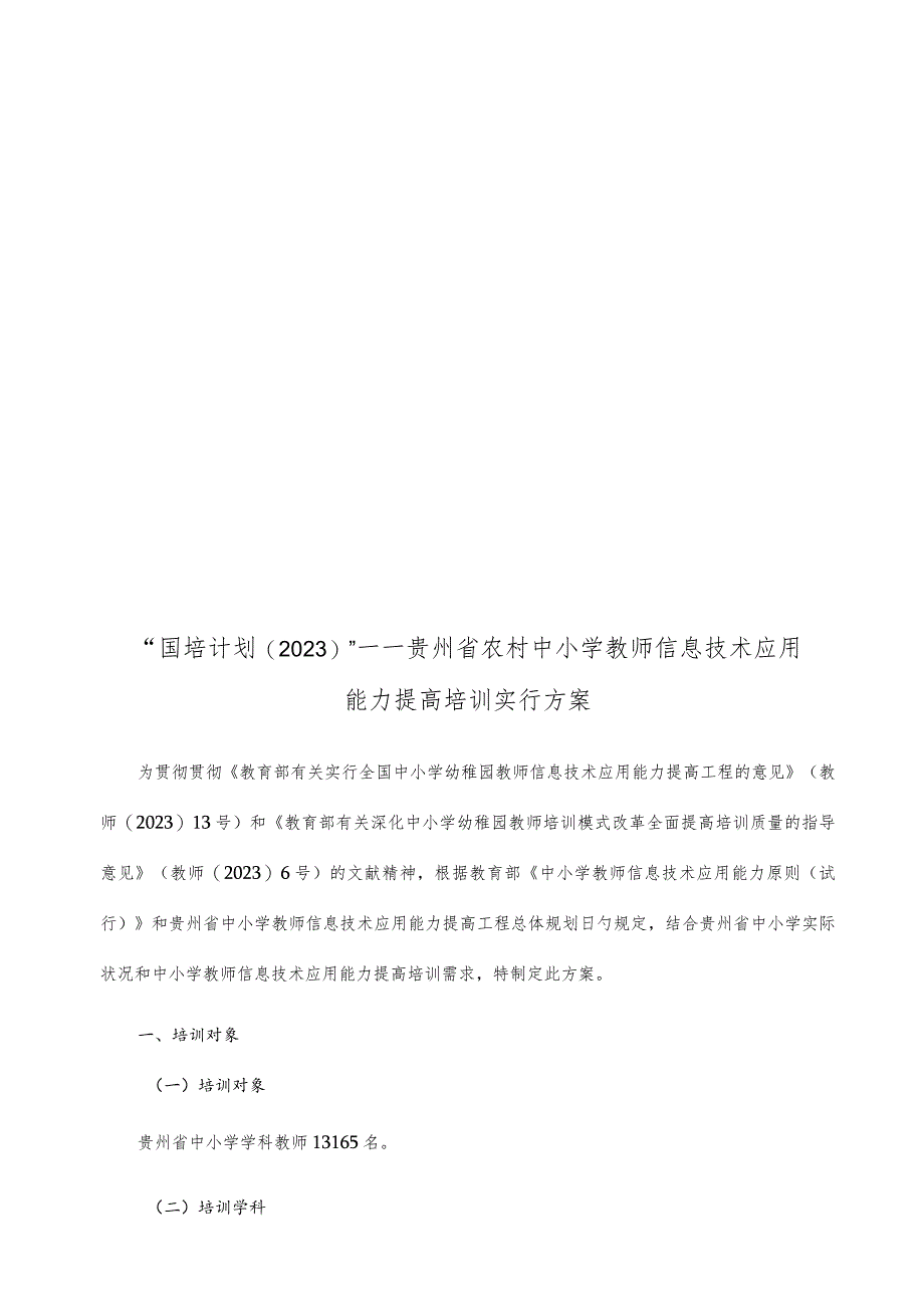 贵州省中小学教师信息技术能力提升培训方案.docx_第1页