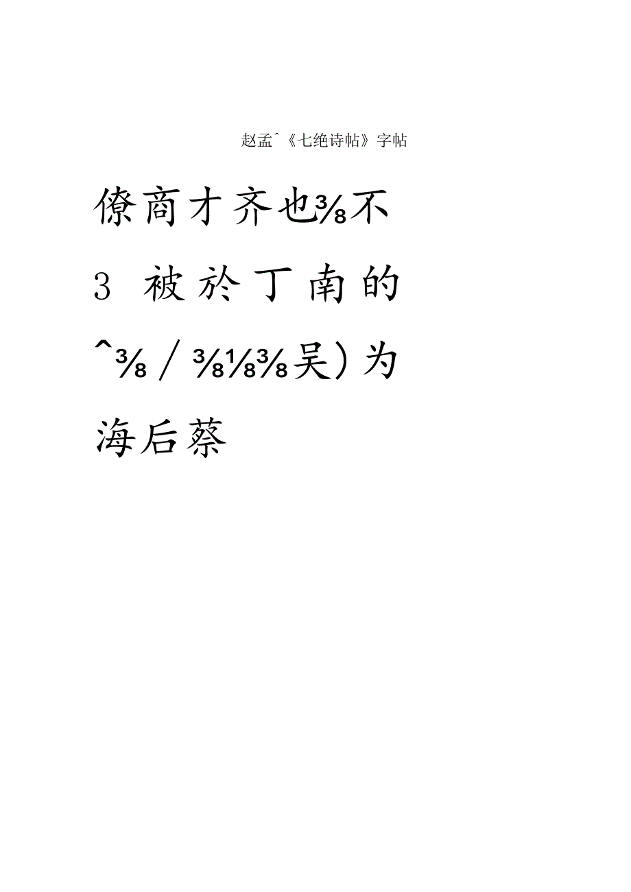 赵孟頫《七绝诗帖》字帖.docx_第1页