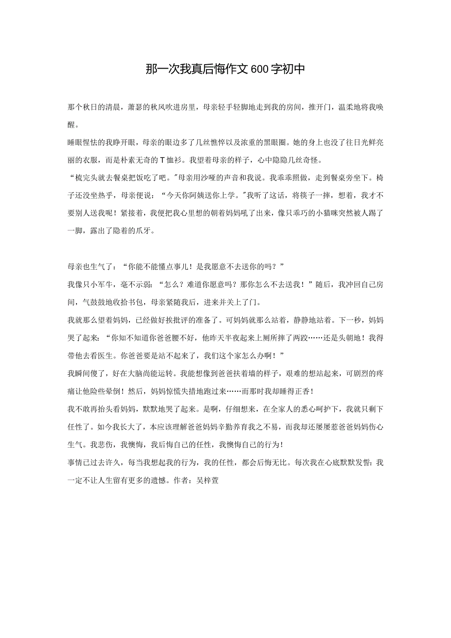 那一次我真后悔作文600字初中.docx_第1页