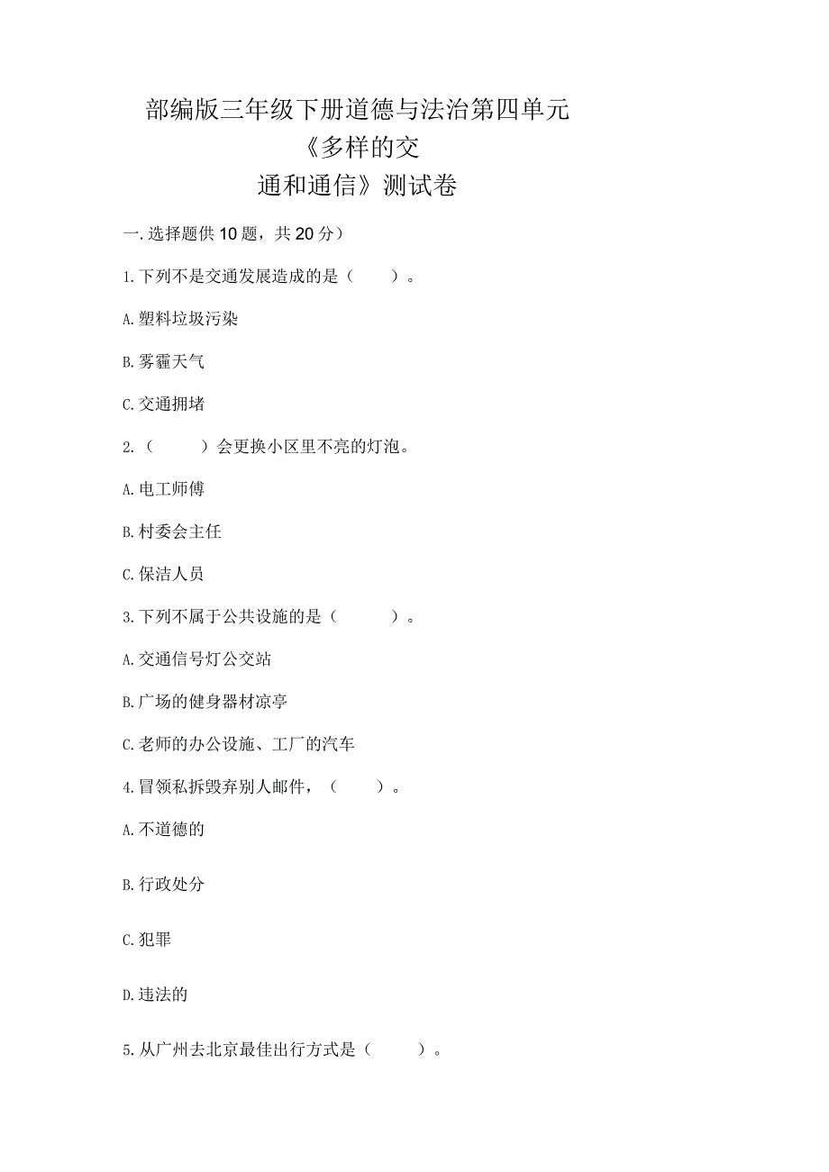 部编版三年级下册道德与法治第四单元《多样的交通和通信》测试卷附参考答案（a卷）.docx_第1页