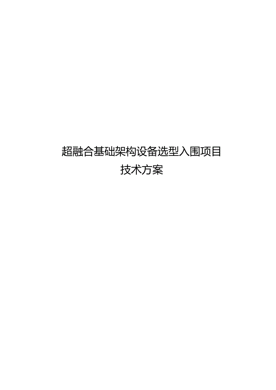 超融合基础架构设备选型项目技术方案.docx_第1页