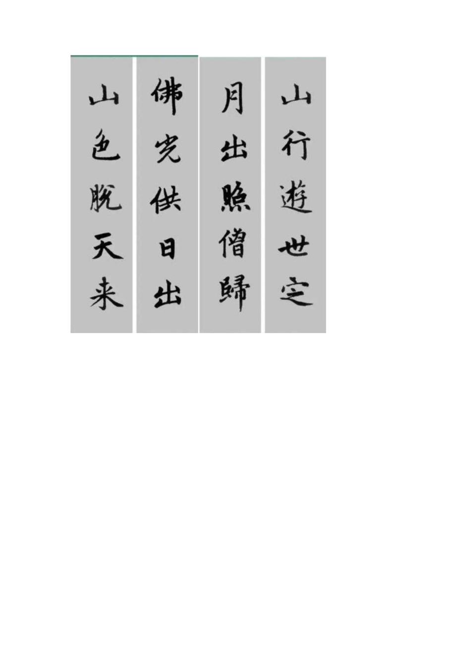 赵孟頫《胆巴碑》集字联.docx_第3页