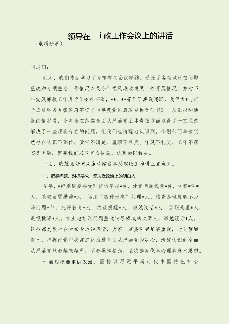 领导在廉政工作会议上的讲话（最新分享）.docx_第1页