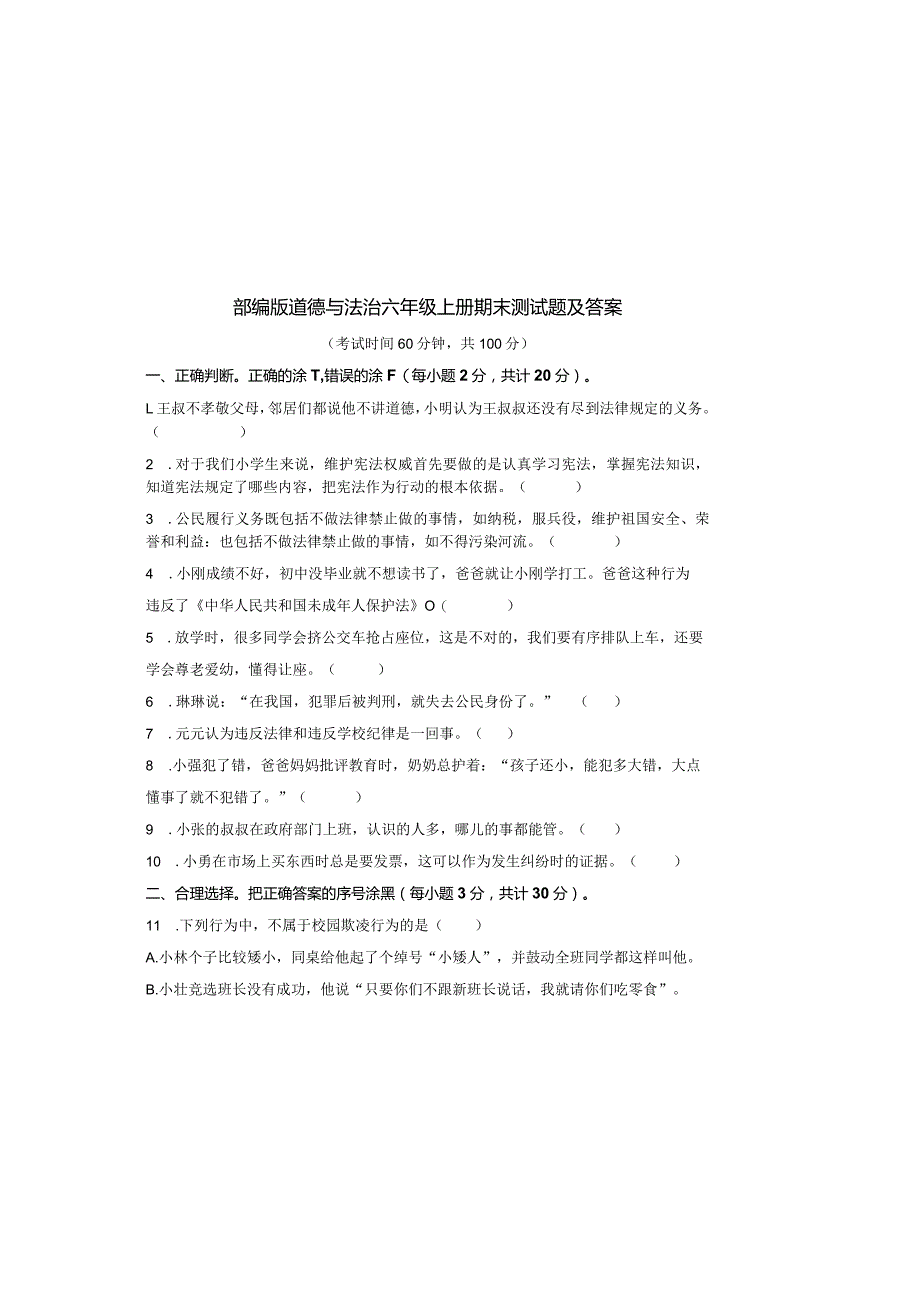 部编版道德与法治六年级上册期末测试题及答案.docx_第2页