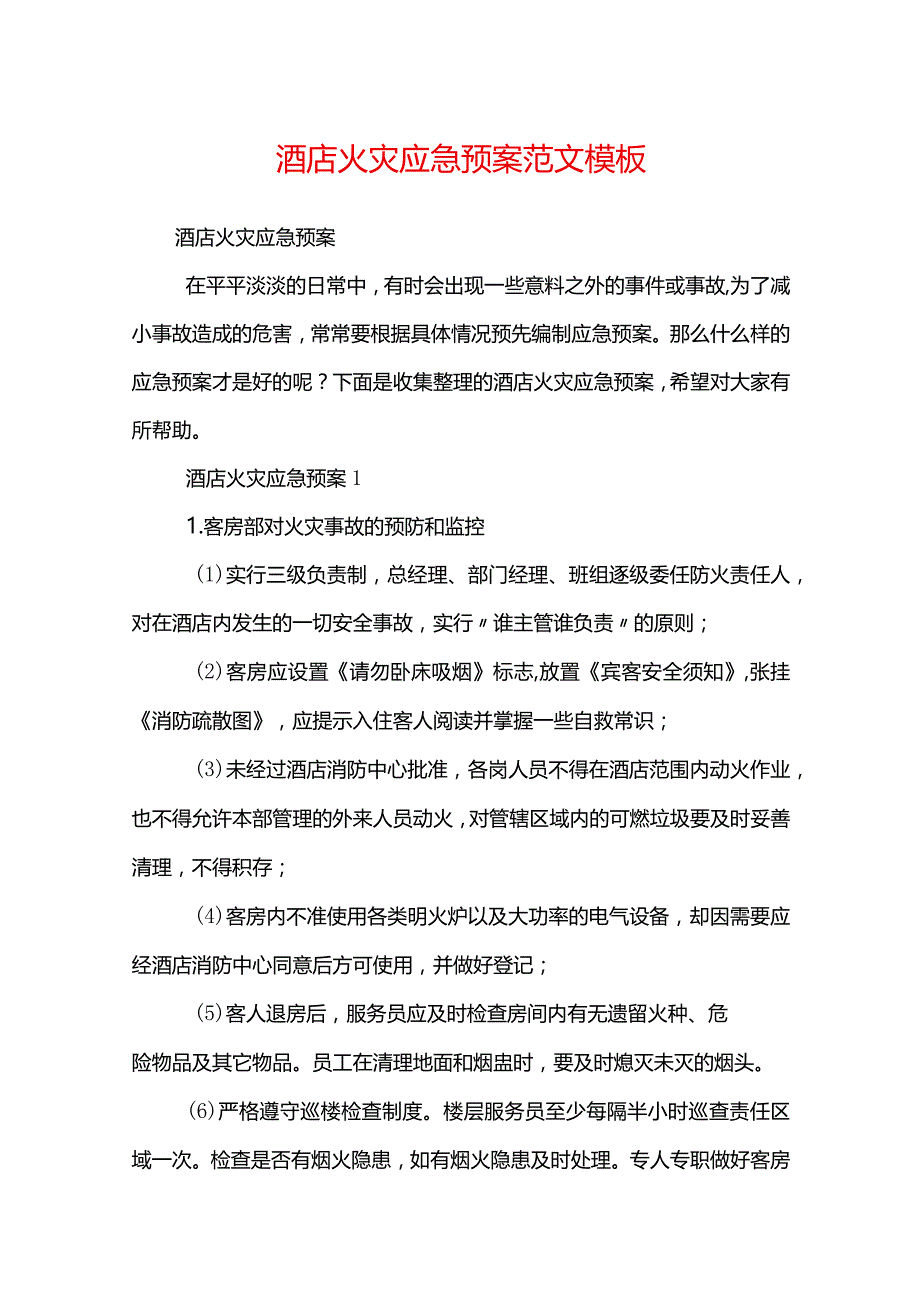 酒店火灾应急预案范文模板.docx_第1页