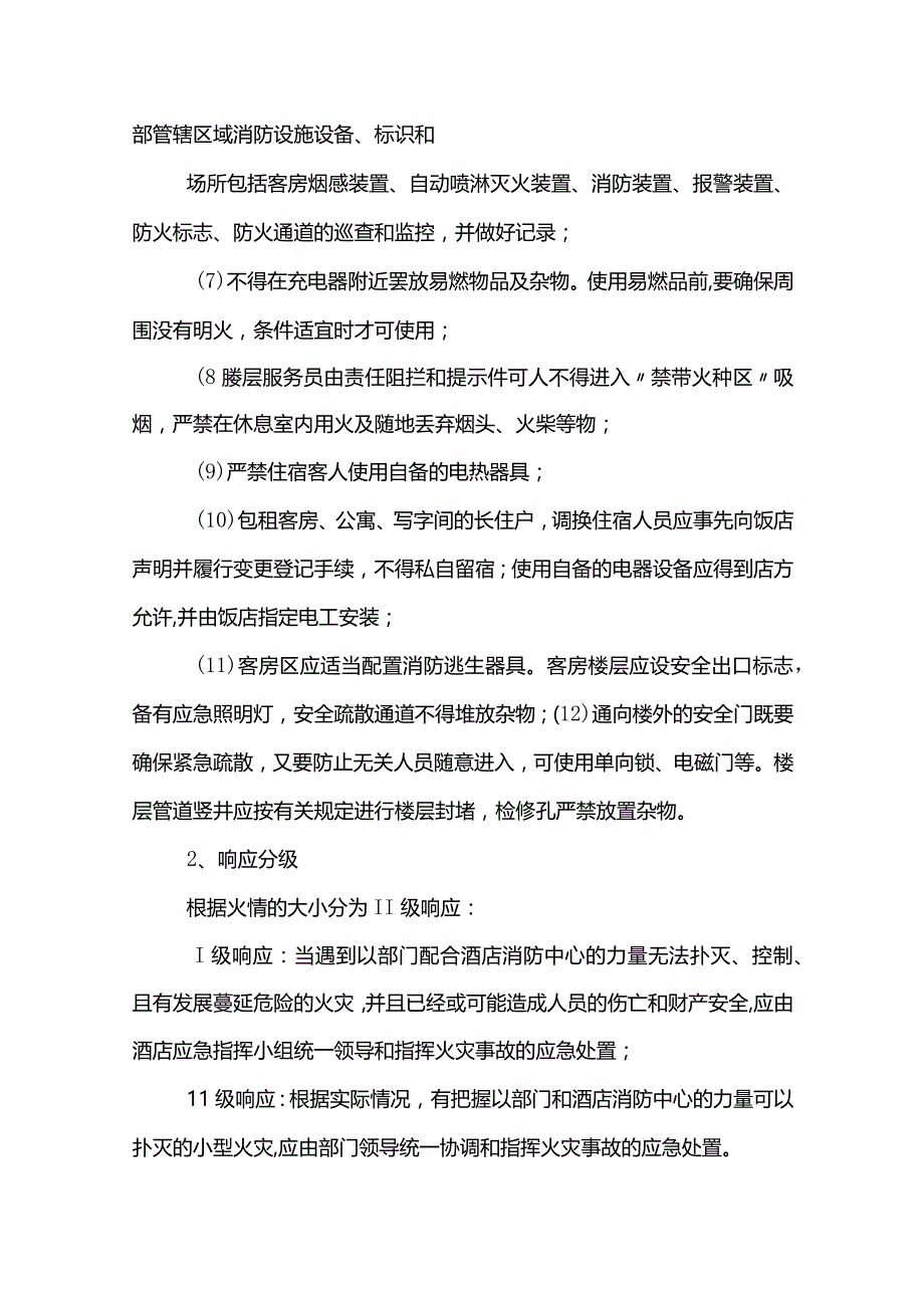 酒店火灾应急预案范文模板.docx_第2页