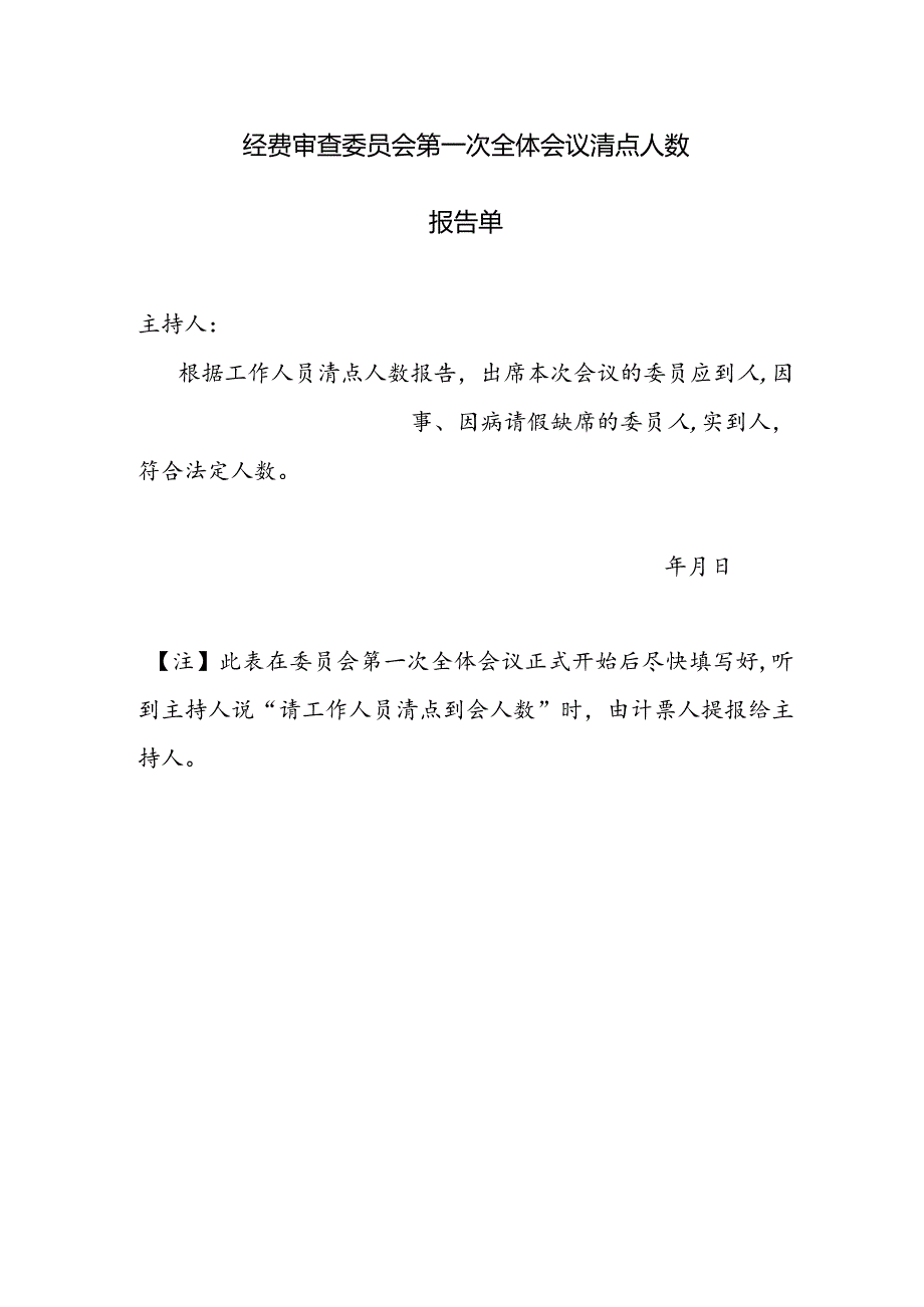 （工会换届）经费审查委员会第一次全体会议清点人数报告单.docx_第1页