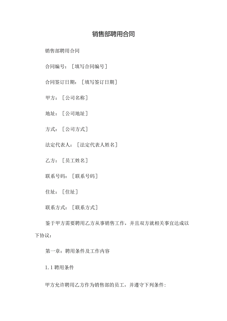 销售部聘用合同.docx_第1页