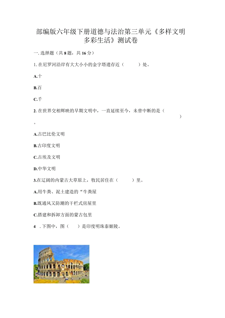 部编版六年级下册道德与法治第三单元《多样文明多彩生活》测试卷.docx_第1页