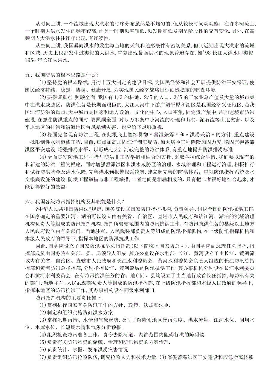 防洪防汛培训知识.docx_第2页