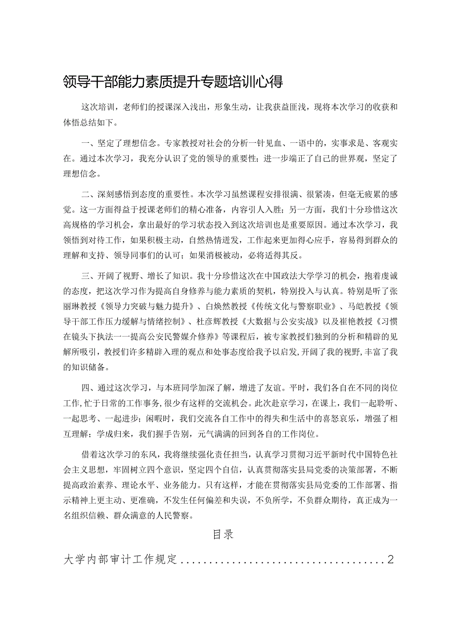 领导干部能力素质提升专题培训心得.docx_第1页