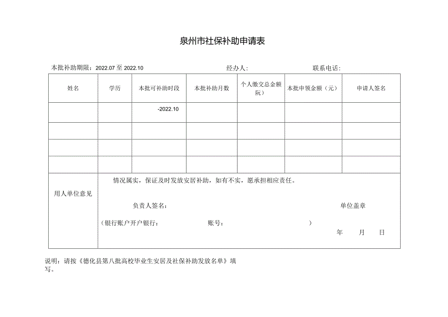 高校毕业生来泉就业创业安居补助申领表.docx_第1页