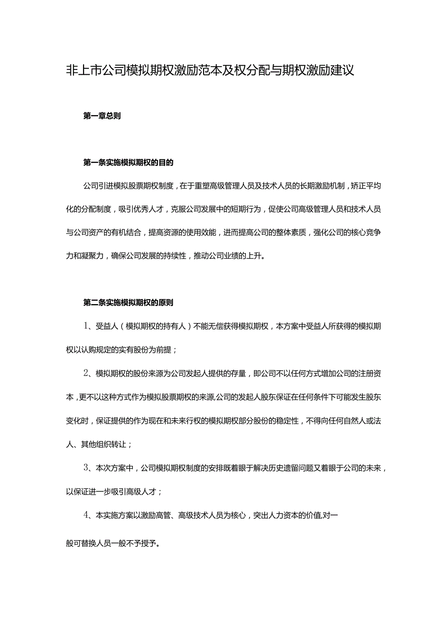 非上市公司模拟期权激励范本及权分配与期权激励建议.docx_第1页