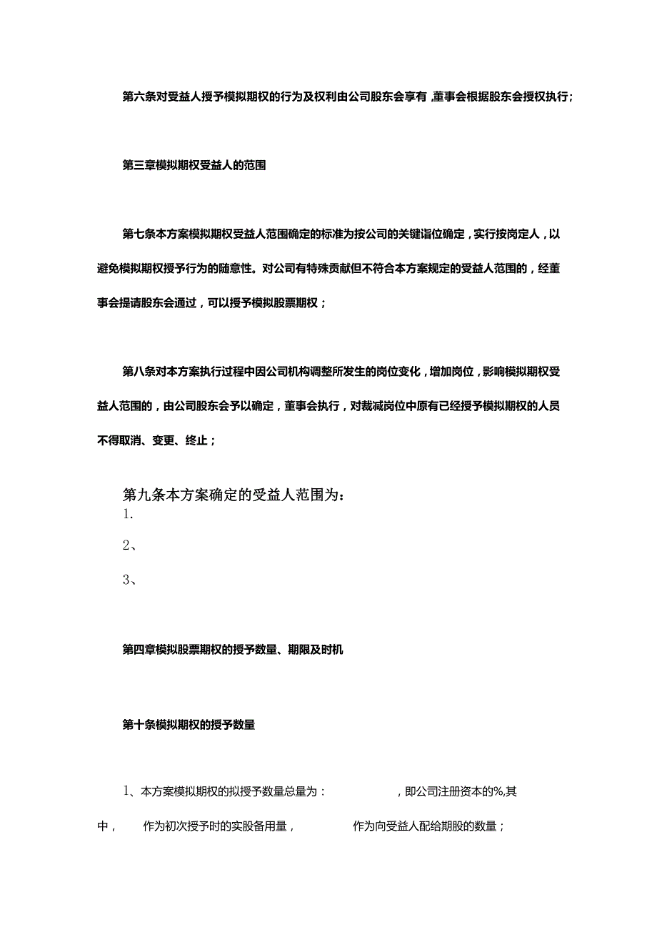 非上市公司模拟期权激励范本及权分配与期权激励建议.docx_第3页