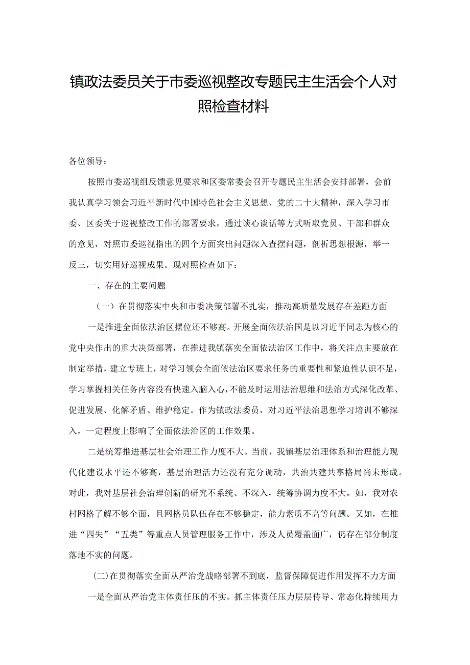 镇政法委员关于市委巡视整改专题民主生活会个人对照检查材料(二篇).docx_第1页