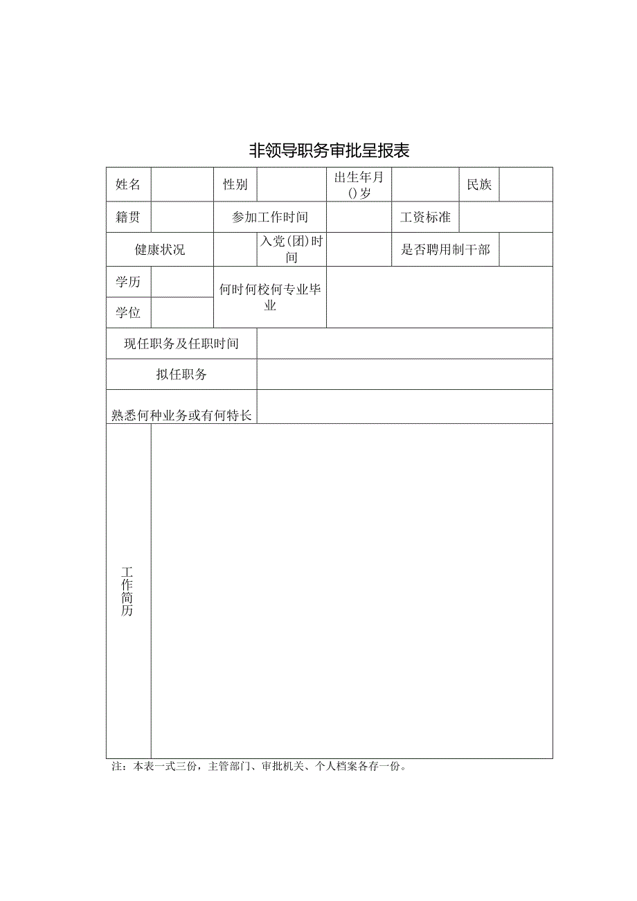 非领导职务审批呈报表.docx_第1页