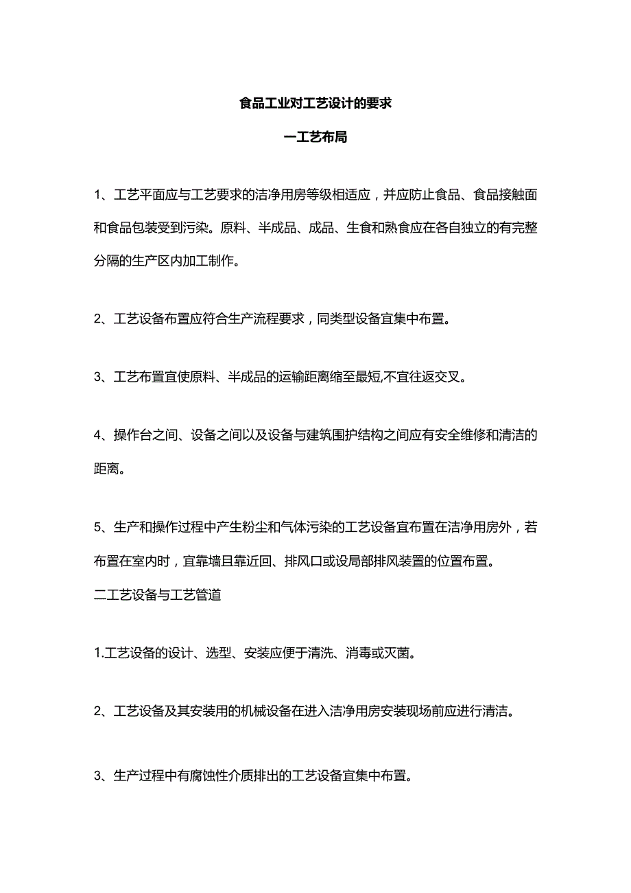 食品工业对工艺设计的要求.docx_第1页