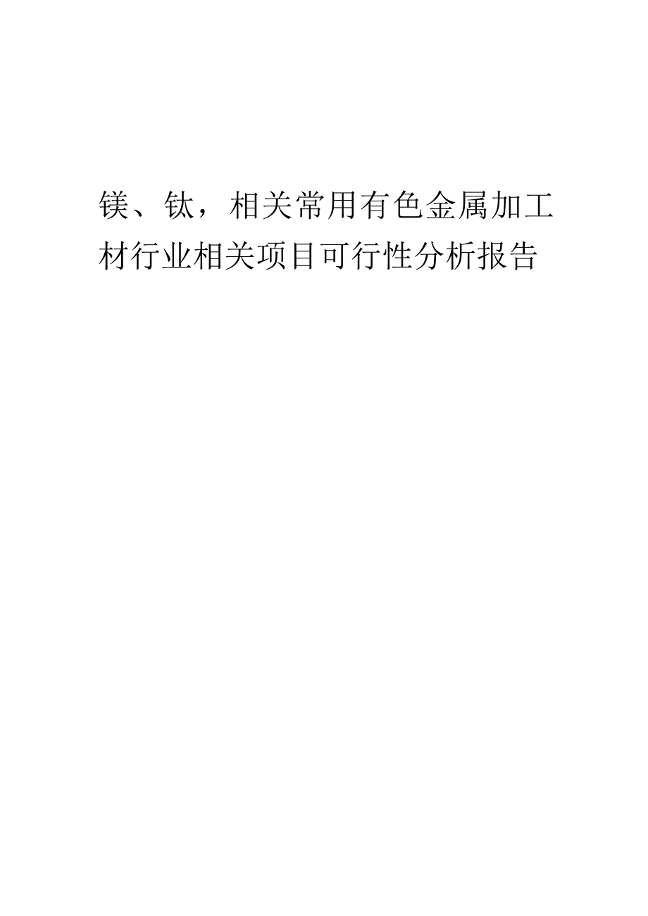 镁、钛相关常用有色金属加工材行业可行性研究报告.docx_第1页