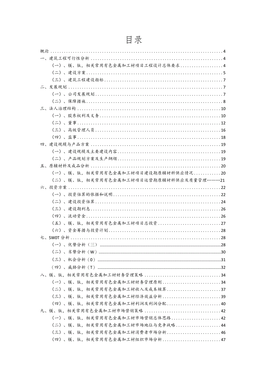 镁、钛相关常用有色金属加工材行业可行性研究报告.docx_第2页