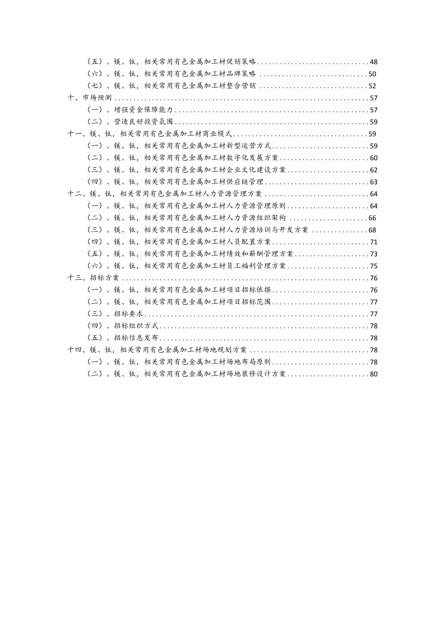 镁、钛相关常用有色金属加工材行业可行性研究报告.docx_第3页