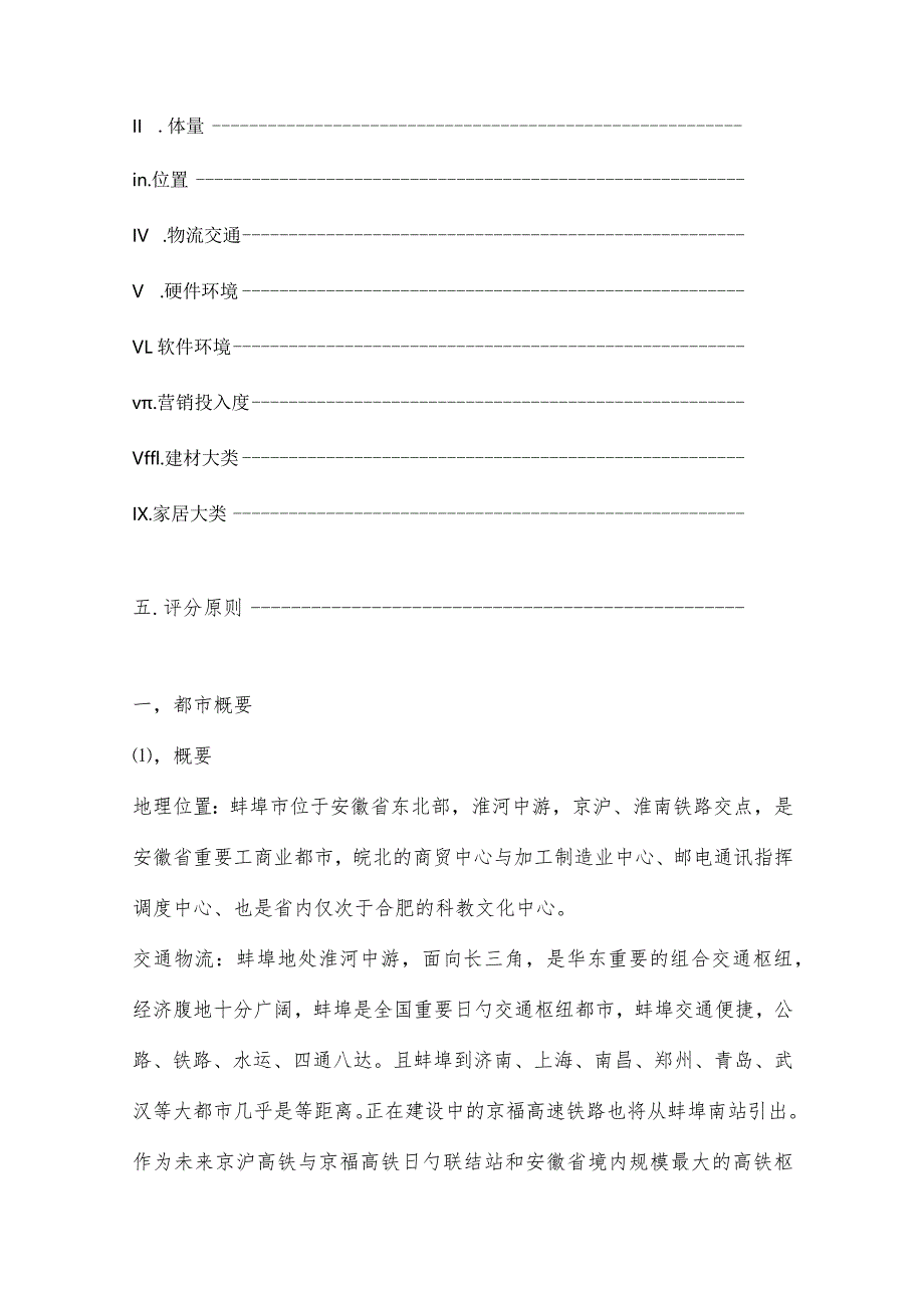 调研报告蚌埠市家居建材市场概况.docx_第2页