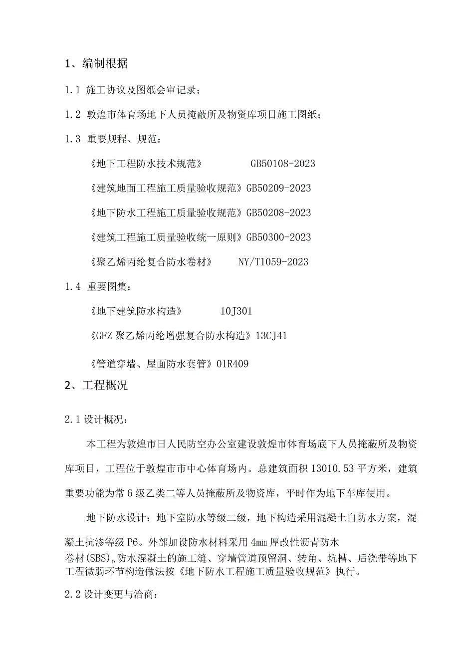 高分子卷材复合防水工程施工方案.docx_第3页