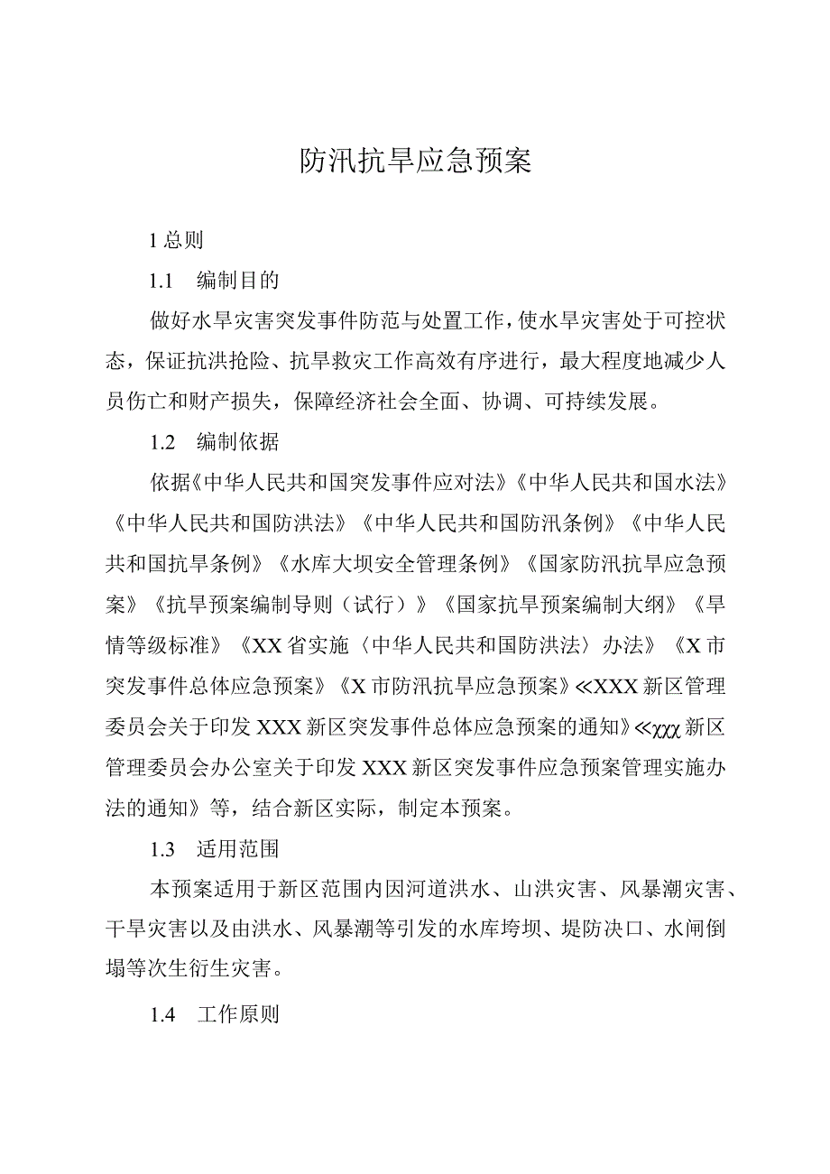 防汛抗旱应急预案.docx_第1页