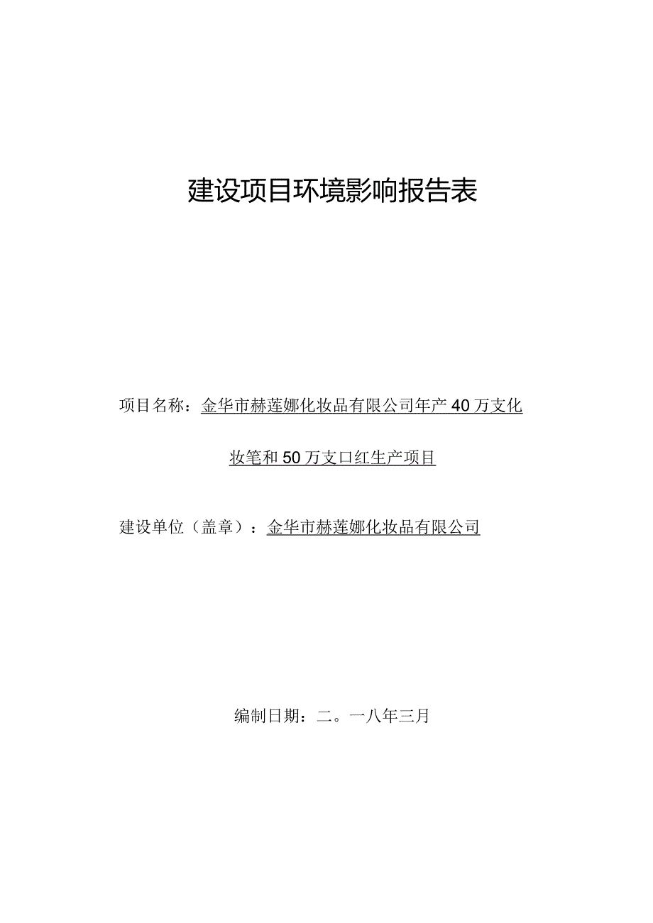 金华市赫莲娜化妆品有限公司年产40万支化妆笔和50万支口红生产项目环评报告.docx_第1页