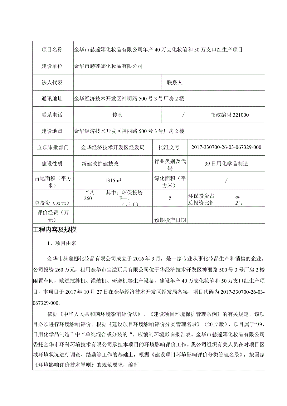 金华市赫莲娜化妆品有限公司年产40万支化妆笔和50万支口红生产项目环评报告.docx_第3页