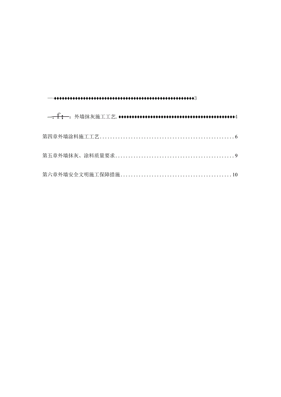 （10315-17）房建项目外墙抹灰涂饰专项施工方案.docx_第1页