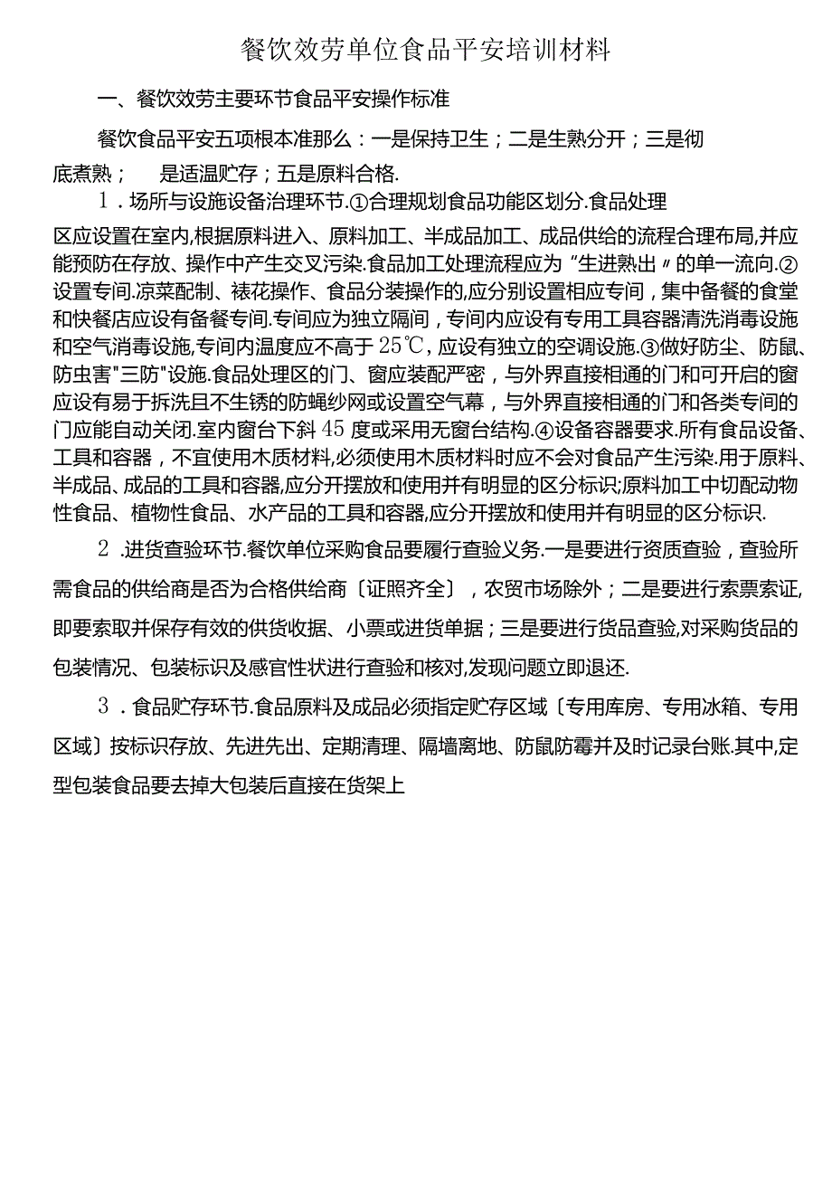 餐饮行业服务单位食品安全培训材料.docx_第1页