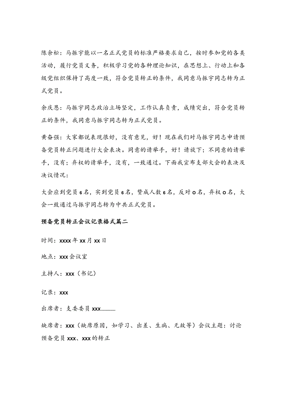 预备党员延期转正会议记录_预备党员转正会议记录优秀5篇.docx_第2页