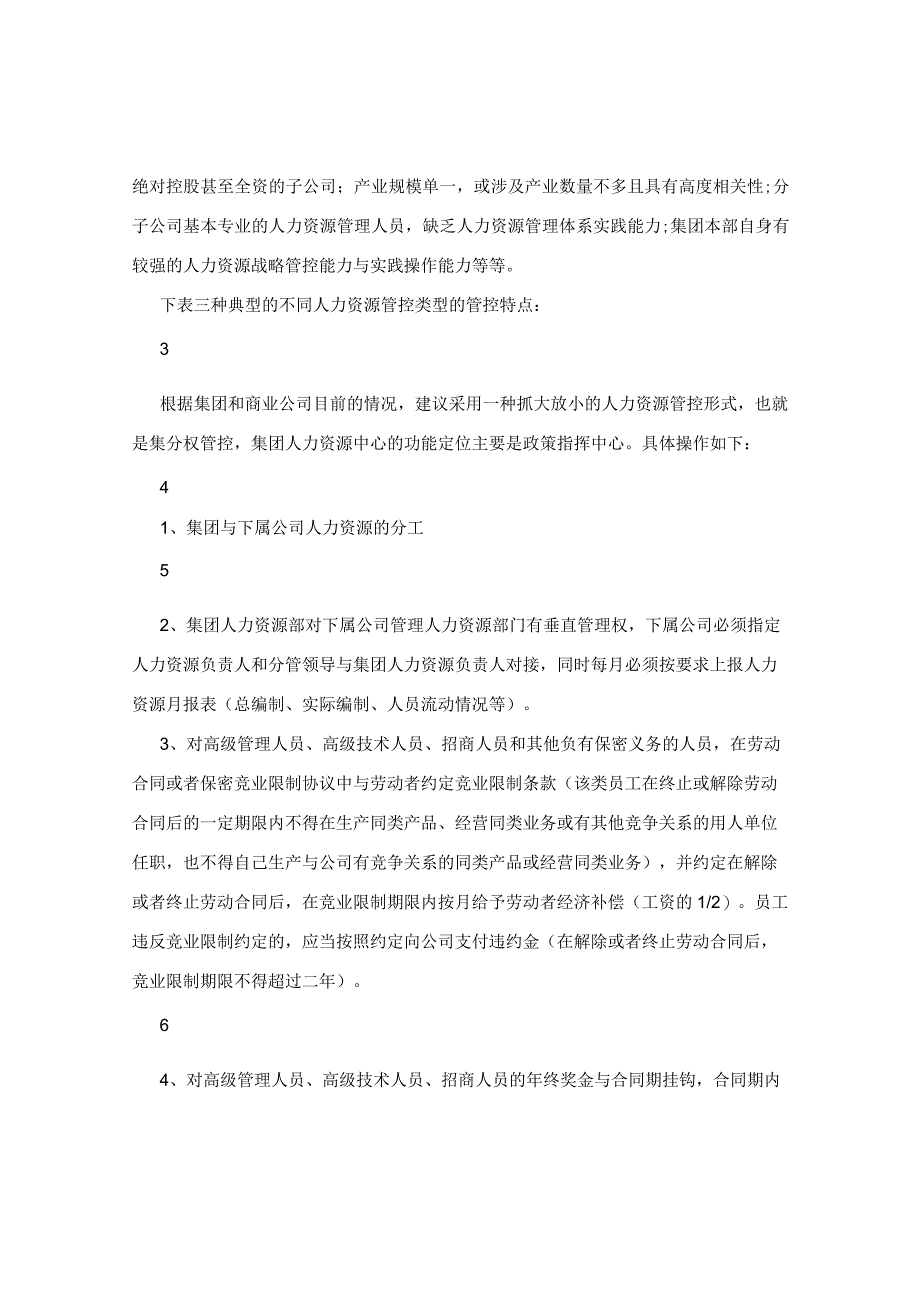 集团人力资源管控模式.docx_第3页