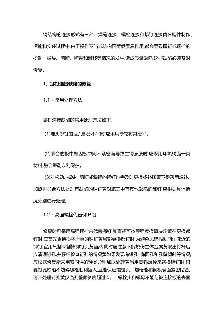 铆接和栓接连接缺陷的修复.docx_第1页