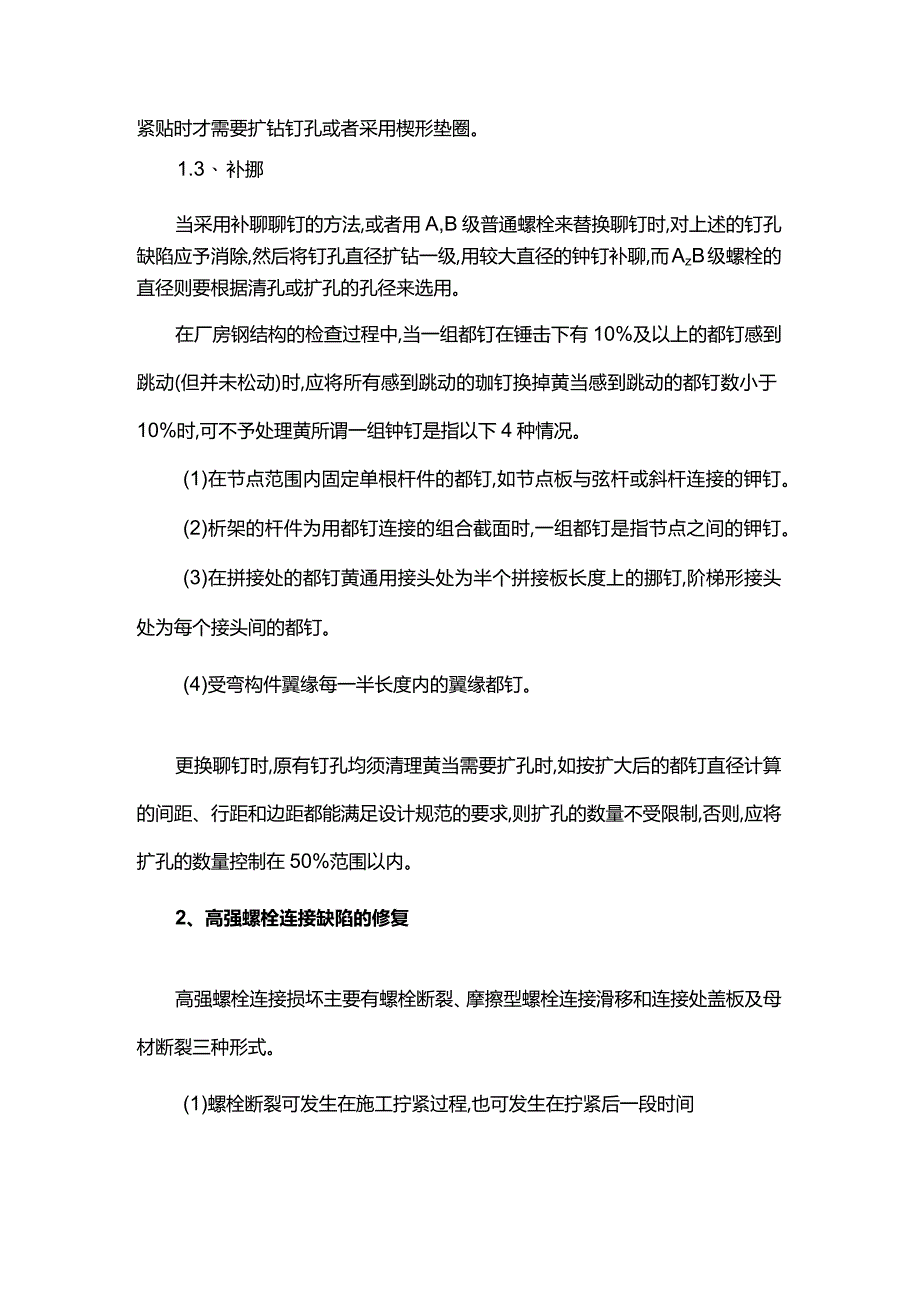 铆接和栓接连接缺陷的修复.docx_第2页