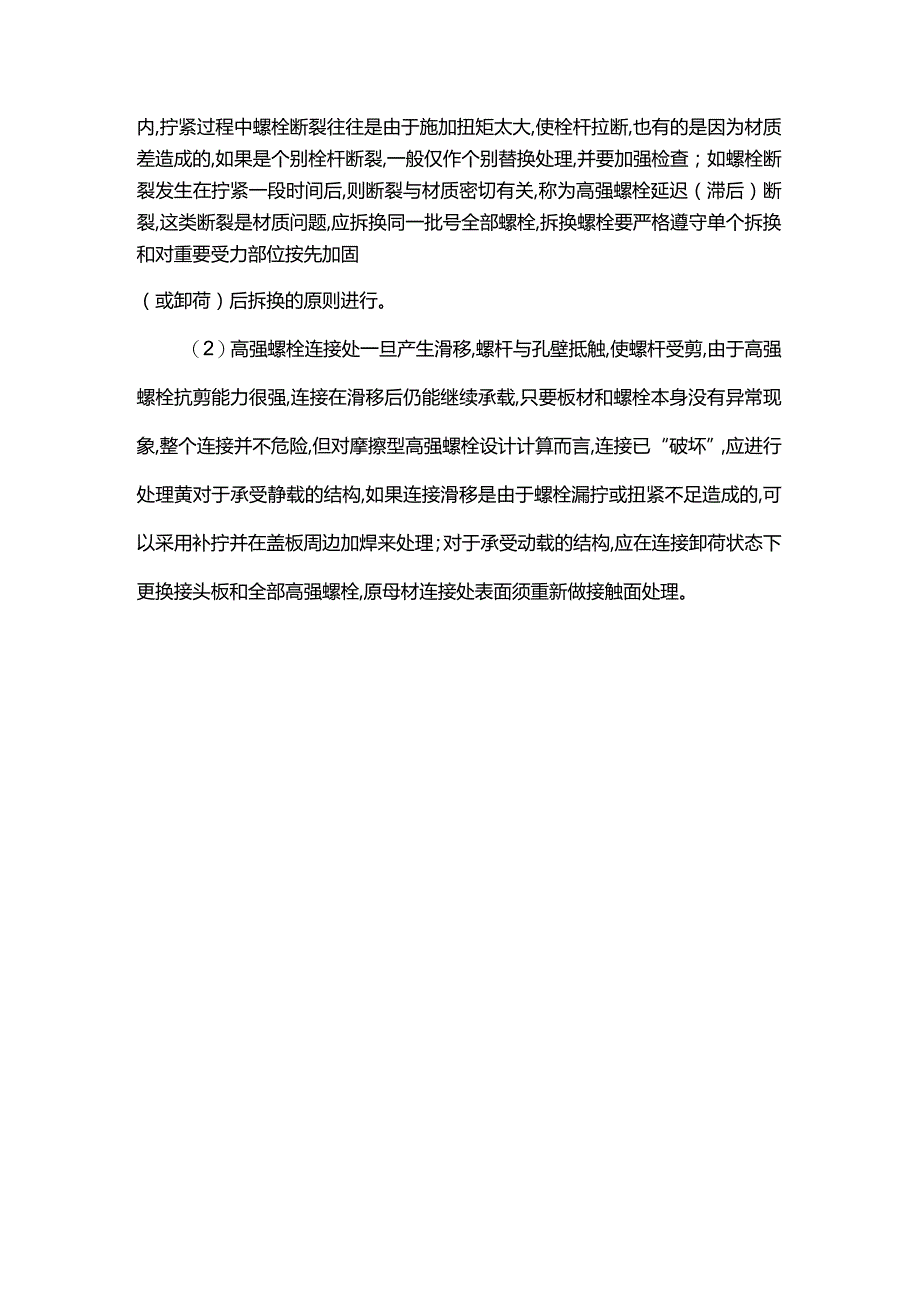 铆接和栓接连接缺陷的修复.docx_第3页