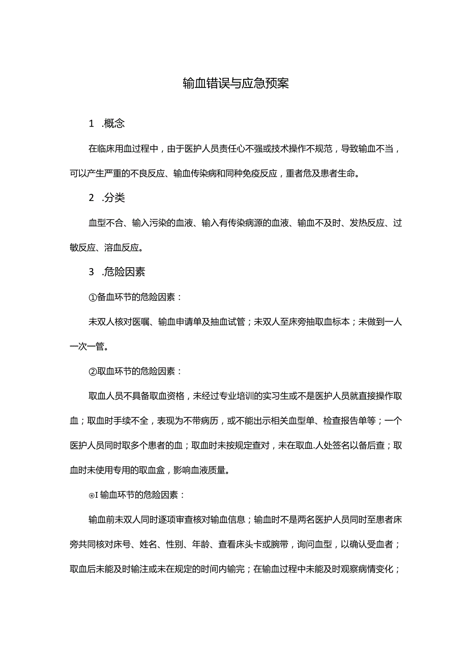 输血错误与应急预案.docx_第1页