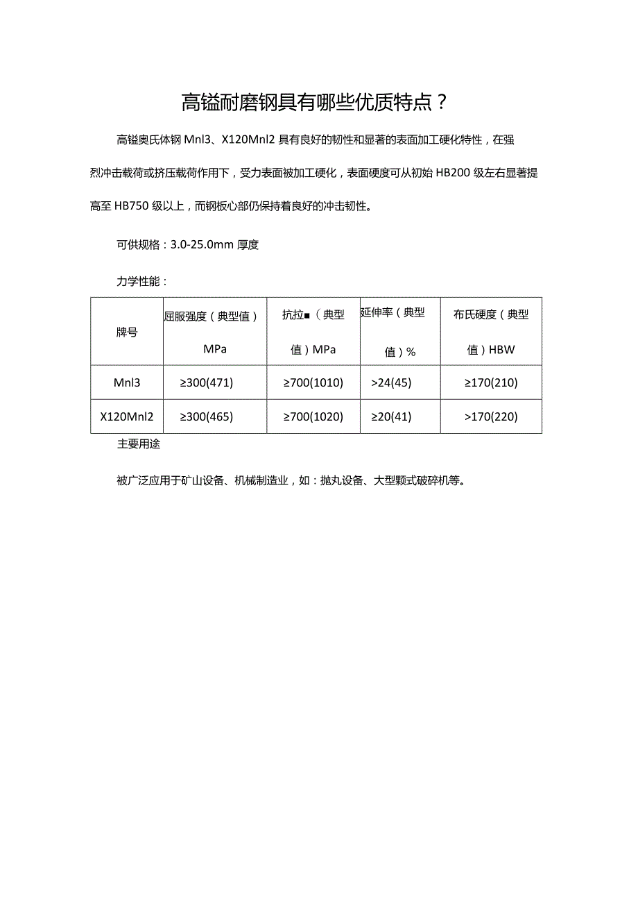 高锰耐磨钢具有哪些优质特点.docx_第1页