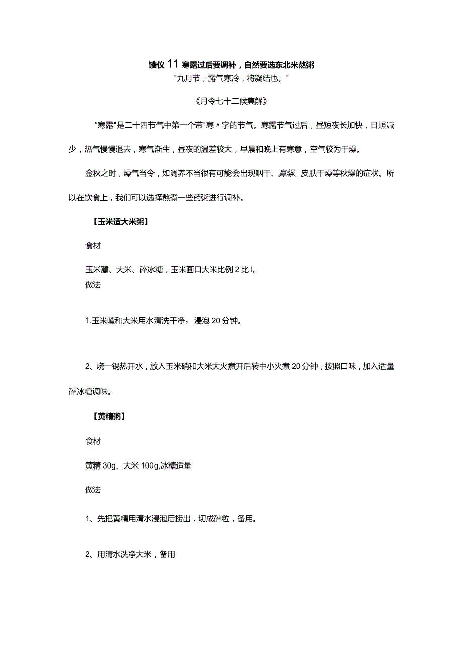 馈仪‖寒露过后要调补自然要选东北米熬粥.docx_第1页