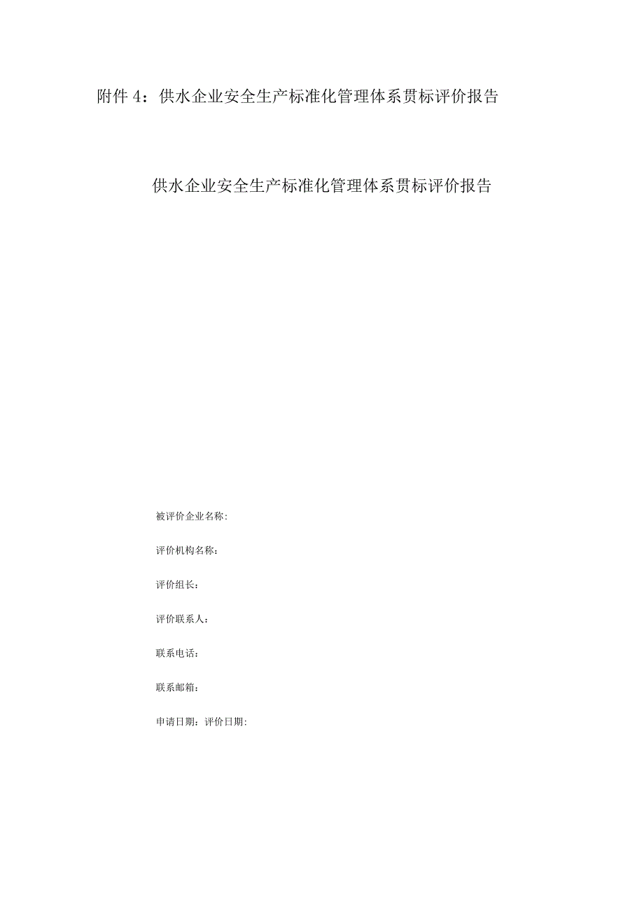 附件4：供水企业安全生产标准化管理体系贯标评价报告.docx_第1页