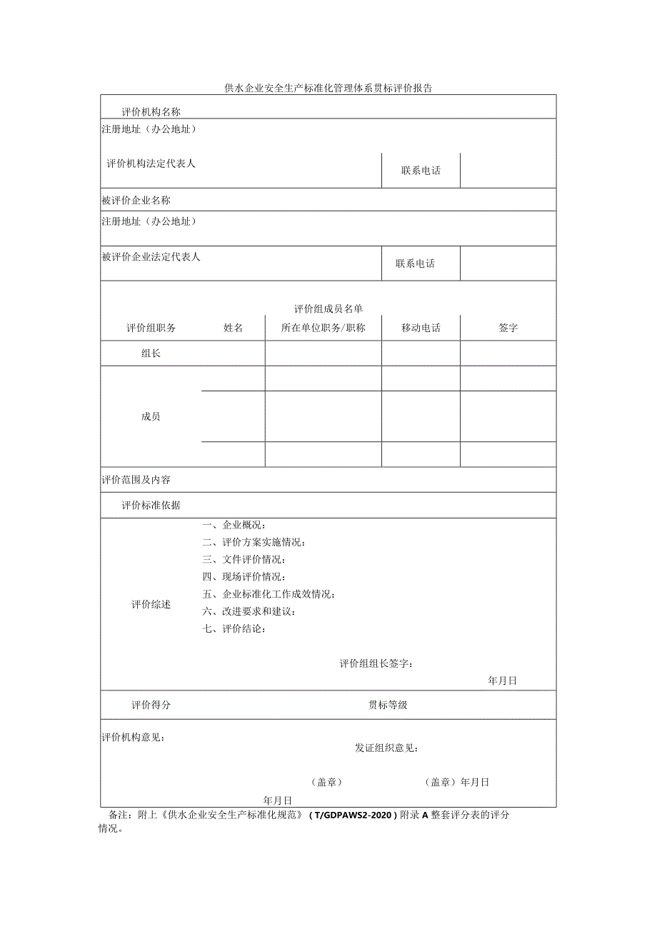 附件4：供水企业安全生产标准化管理体系贯标评价报告.docx_第2页